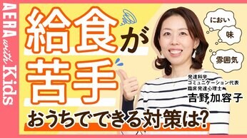【感覚過敏】におい、味、食感…給食が苦手な子への対策3つのポイント 専門家がアドバイス!【動画】