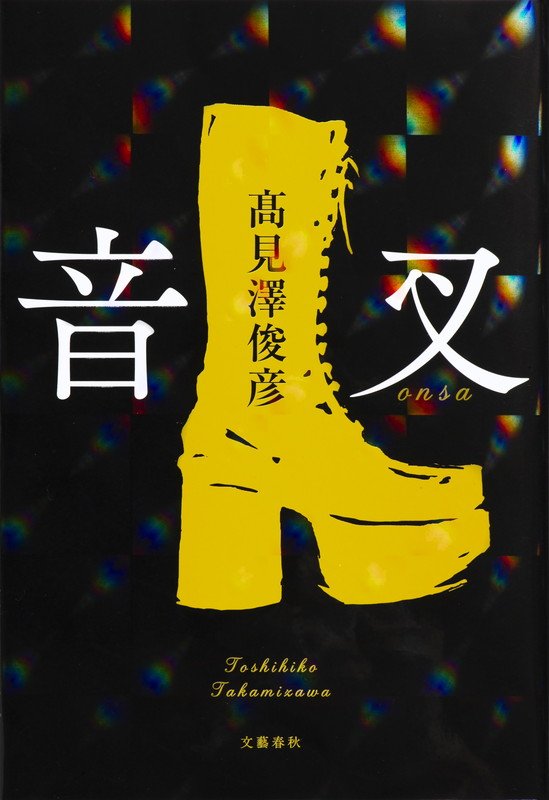 THE ALFEE高見沢俊彦 デビュー小説『音叉』表紙はホログラムを全体に施した華やかなデザイン