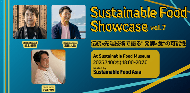 写真・図版(1枚目)| 津南醸造、Sustainable Food Showcase vol.7に登壇決定