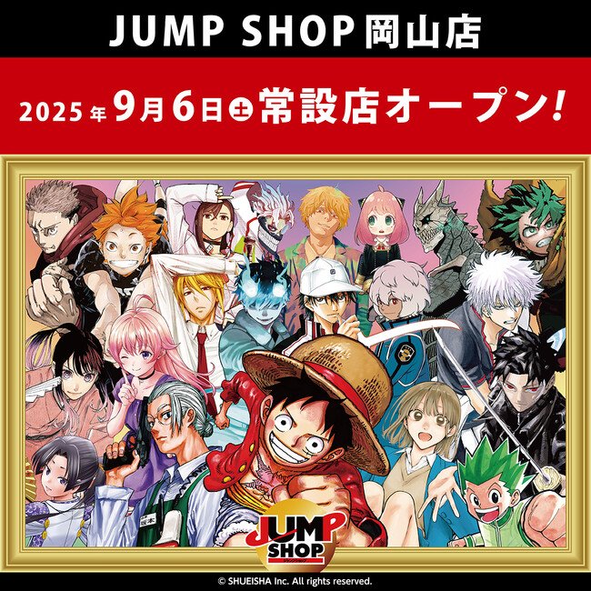 写真・図版(1枚目)| 集英社公認オフィシャルライセンスショップ「JUMP SHOP岡山店」が、2025年9月6日(土)に岡山駅直結の「さんすて岡山」内にオープン!