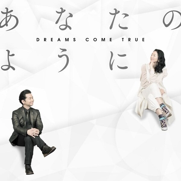 DREAMS COME TRUE　「あなたのように」配信スタート＆インタビューやCM映像も公開