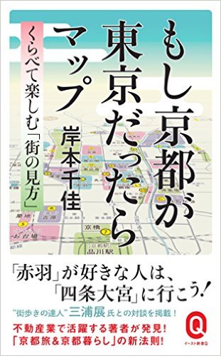 岸本千佳さんの著書『もし京都が東京だったらマップ』