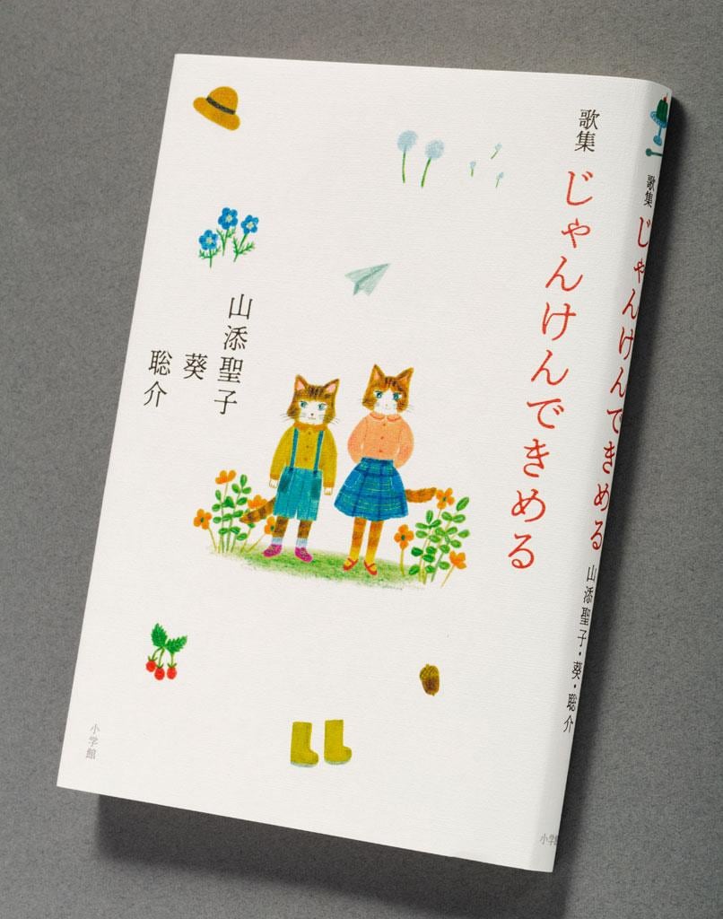 『歌集　じゃんけんできめる』（１８７０円〈税込み〉／小学館）
日曜日の朝日新聞に掲載される「朝日歌壇」コーナーで毎週のように選歌される山添一家。短歌ファンの密かな話題となっていた家族３人の歌をまとめた歌集が本書である。日常のありふれた、しかし振り返ってみれば貴重な出来事や季節のうつろいが三人三様の言葉で紡がれていく。短歌を通じて子どもたちの成長過程が見られるのも楽しい（ｐｈｏｔｏ　ＭＩＫＩＫＯ）