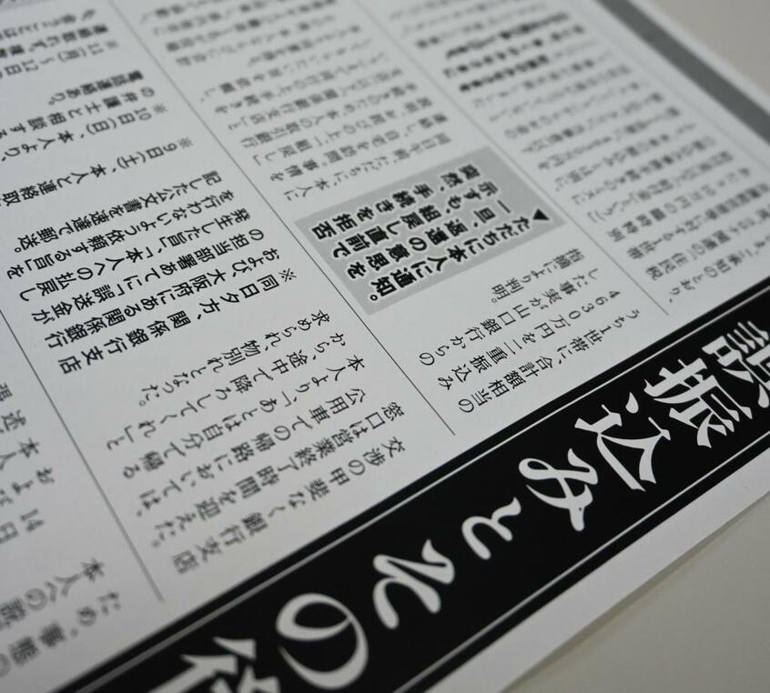 「公金の誤振込みとその後の対応について」として経緯をまとめた阿武町の資料