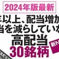 【新NISAスタート1年】新NISA利回り5% 高配当株2024年版30銘柄出た「増配・減配なし」除外14銘柄のワケも