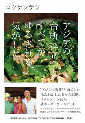 『アジアの台所に立つとすべてがゆるされる気がした』コウケンテツ　新泉社