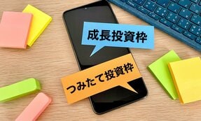 【新NISAプロならこう使う】成長投資枠で「売り時」と出口戦略を考えよ　FP横山利香氏