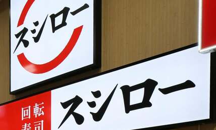 「スシロー」迷惑行為“少年”を特定して拡散させるのは罪に問われないのか　弁護士の見解は？