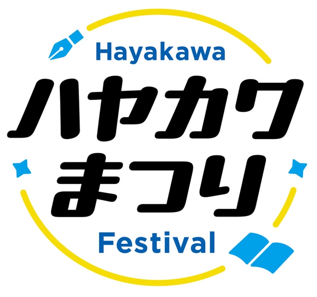 写真・図版（1枚目）| 「ハヤカワまつり」を9月14日（日）、15日（月・祝）に開催！【創立80周年記念イベント】