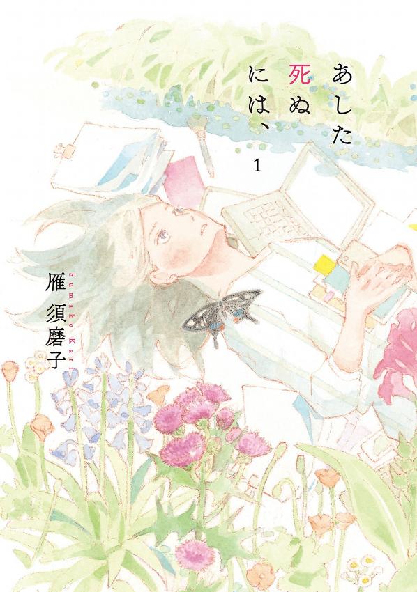 『あした死ぬには、』雁須磨子／太田出版