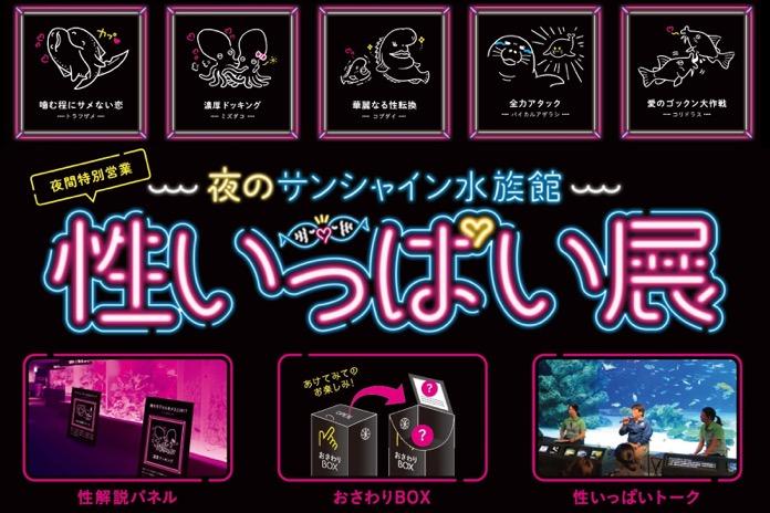 ２７日から始まる「夜のサンシャイン水族館　性いっぱい展」