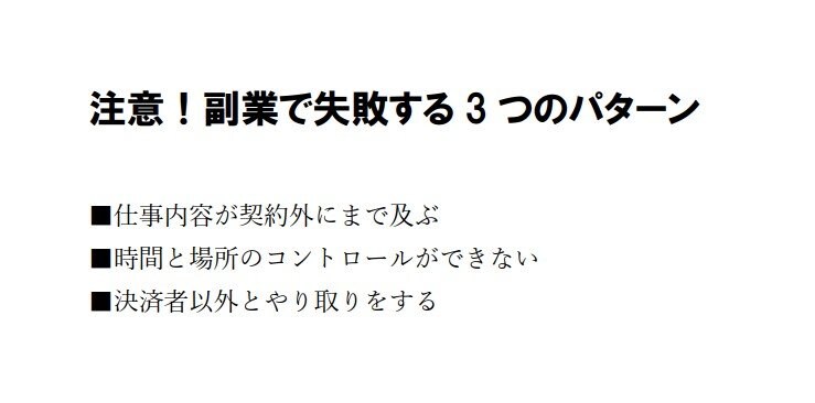 自分を守るために知っておきたい副業の注意点