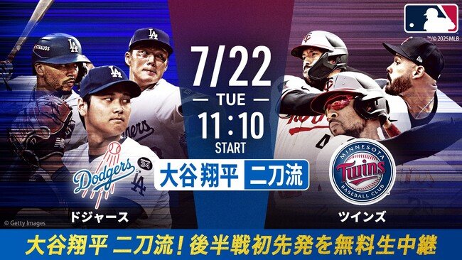写真・図版（1枚目）| 大谷翔平二刀流再始動、後半戦初登板！「ABEMA」にて7月22日（火）午前11時10分より大谷先発予定のドジャースvsツインズを無料生中継決定！