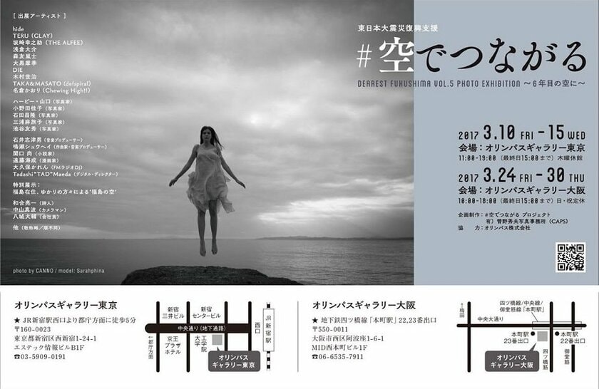 hide（X Japan）、TERU(GLAY)らによる復興支援写真展【#空でつながる　写真展】開催