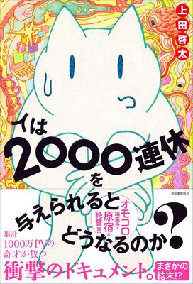 『人は2000連休を与えられるとどうなるのか?』上田啓太 河出書房新社
