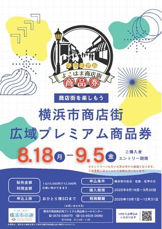 写真・図版(1枚目)| 「横浜市商店街広域プレミアム商品券」抽選申込受付スタート!