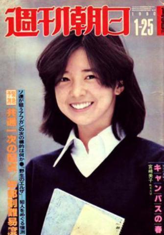 週刊朝日の表紙を40年前に飾った宮崎美子さん