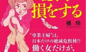今の日本、働く女だけがお金も恋愛も自由も手に入れられる......!?