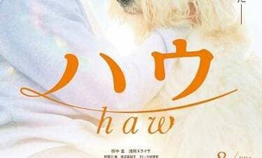【本日公開】田中圭さんからの温かいコメントも！　ワンと鳴けない犬、映画『ハウ』