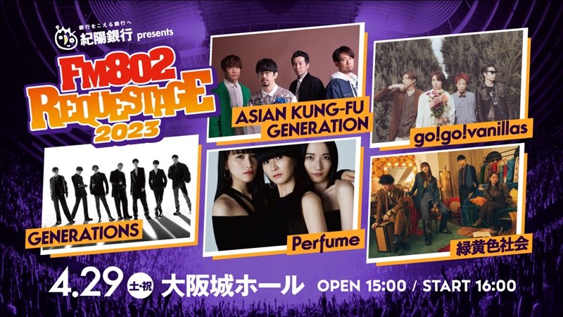 【FM802 REQUESTAGE】ASIAN KUNG-FU GENERATION／go!go!vanillas／GENERATIONS／Perfume／緑黄色社会が出演決定