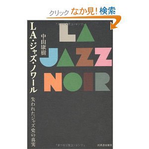 『ＬＡジャズ・ノワール：失われたジャズ史の真実』