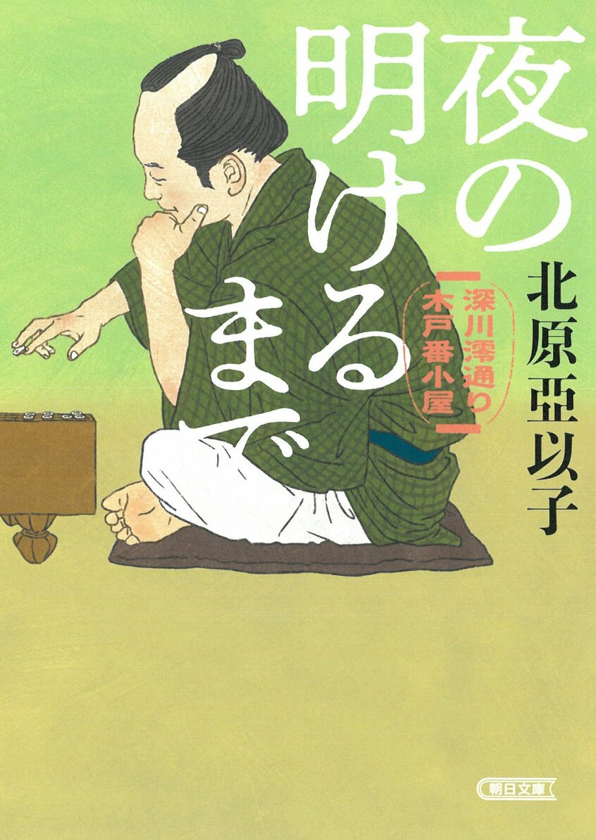 北原亞以子さんの名作『深川澪通り木戸番小屋』シリーズ(朝日文庫で復刊、シリーズ全6冊)も、高杉さんが装画を手がけている。こちらはフルデジタルで制作。4冊目となる最新刊は『夜の明けるまで』