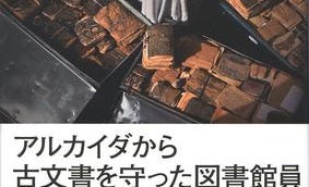 アルカイダから古文書を守った人々の真実の物語