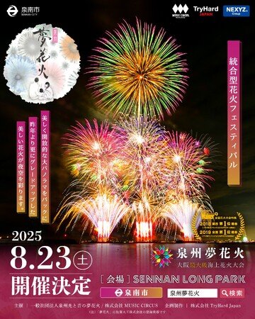 写真・図版（1枚目）| 【大阪・泉南】大阪最大級海上花火大会「泉州夢花火 in 泉南」有料観覧席の一般販売開始！併せて有料公式駐車場の販売もスタート！