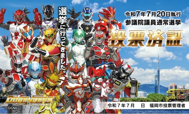 写真・図版(1枚目)| <福岡市>参院選の投票済証は、ドゲンジャーズが登場!