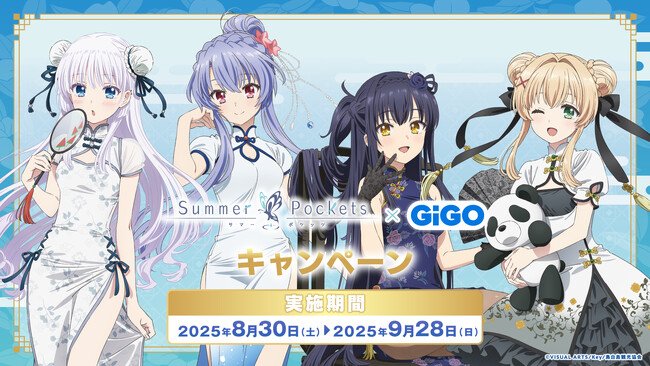 写真・図版(1枚目)| 8月30日(土)より【Summer Pockets × GiGO キャンペーン】の開催が決定!