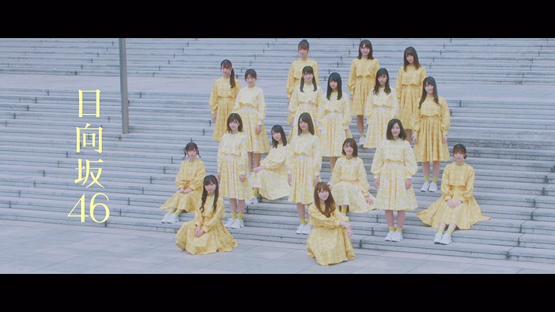 日向坂46が幕張で踊る、「ホントの時間」MV公開