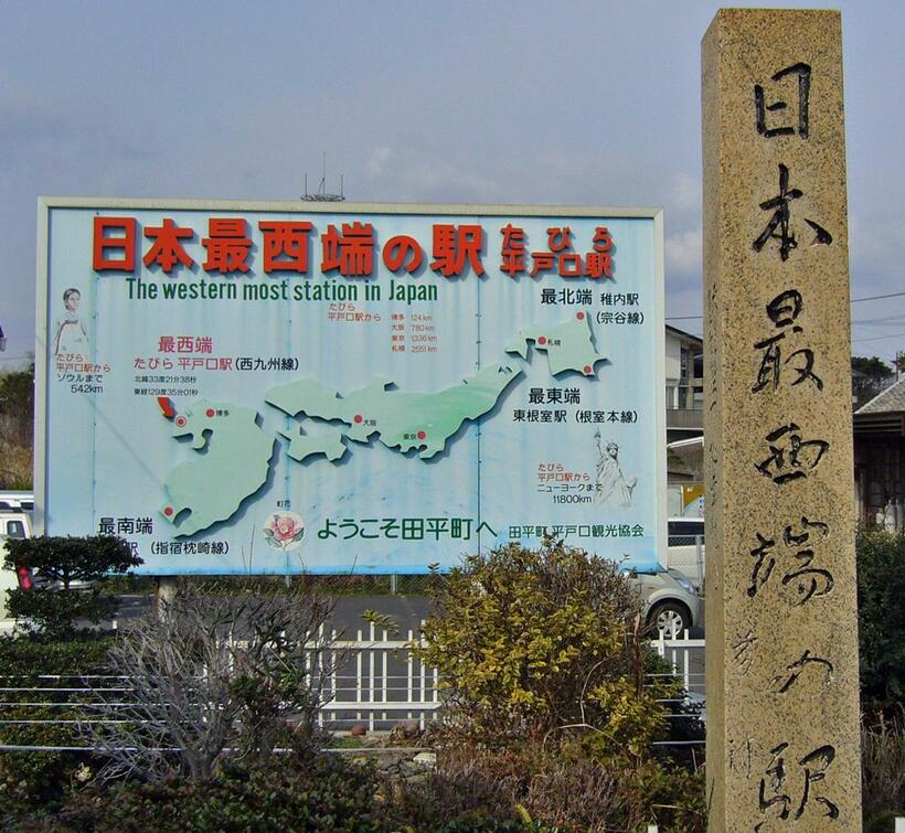 1962年に建立された、松浦鉄道・たびら平戸口駅の「日本最西端の駅」の碑。国鉄からJRを経て、第三セクターの松浦鉄道に移行した（撮影／岸田法眼）