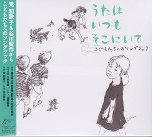 ＣＤ『うたはいつもそこにいて』、ジャケット画像