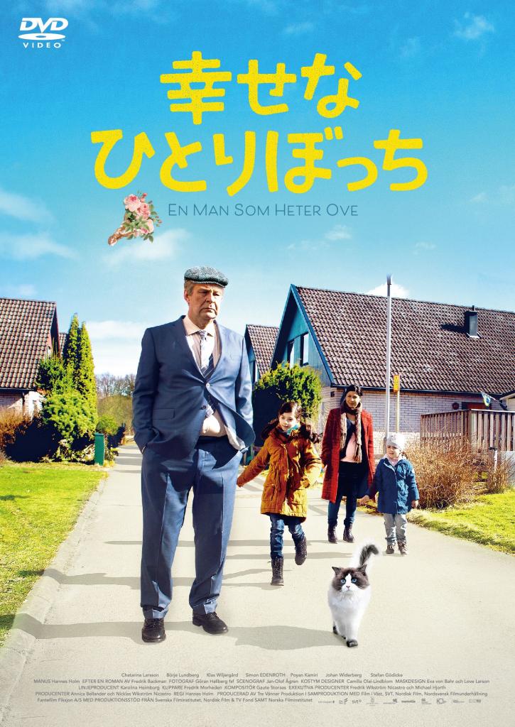 「幸せなひとりぼっち」／発売元：アンプラグド、販売元：ポニーキャニオン、価格３８００円＋税／ＤＶＤ発売中　（ｃ）Ｔｒｅ　Ｖａｎｎｅｒ　Ｐｒｏｄｕｋｔｉｏｎ　ＡＢ．　Ａｌｌ　ｒｉｇｈｔｓ　ｒｅｓｅｒｖｅｄ．
