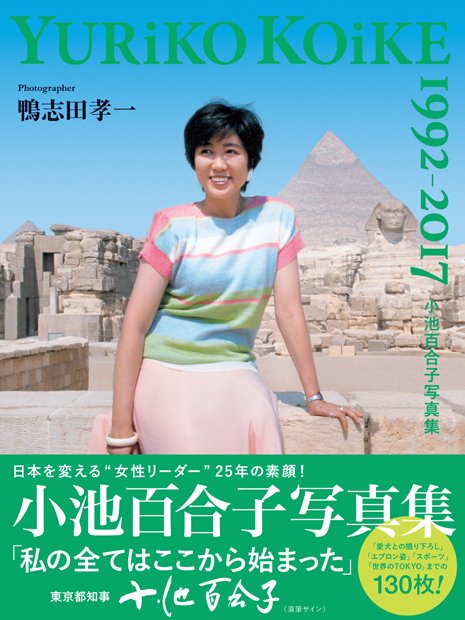 ６月１４日に発売になる「小池百合子写真集　ＹＵＲｉＫＯ　ＫＯｉＫＥ　１９９２－２０１７」