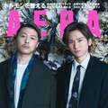 KinKi KidsがAERAの表紙に登場!最新シングルと2年ぶりのドームライブを語るインタビューはカラーでたっぷり5ページ