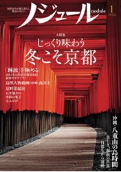 『ノジュール1月号』（JTBパブリッシング）775円＋税（購読料金1年7980円＋税）