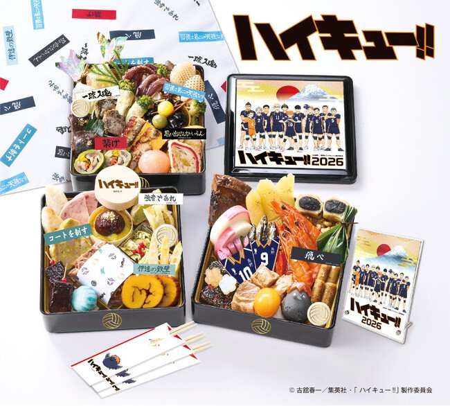 写真・図版(1枚目)| 待望の「ハイキュー!!」史上初の公式おせち発売 ハイキュー!! おせち2026 予約開始