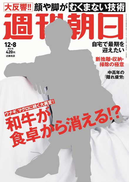 週刊朝日１２月８日号　表紙の近藤真彦さん※アマゾンで予約受付中！　※表紙はダミーです