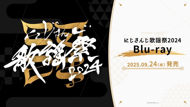 写真・図版（1枚目）| にじさんじ歌謡祭2024 Blu-rayが2025年9月24日(水)発売決定！