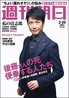 週刊朝日２０１５年２月２０日号　表紙の野村萬斎さん