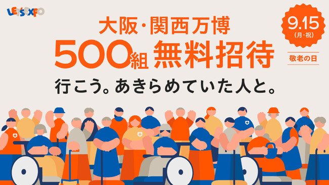 写真・図版(1枚目)| 敬老の日は万博へ!LET’S EXPOが、500組1,000名様を「大阪・関西万博」へ無料ご招待!