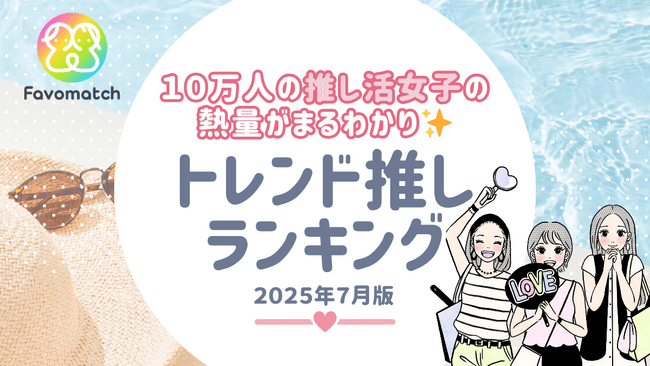写真・図版(1枚目)| 10 万人の推し活女子が選ぶ!月間トレンド推しランキング【2025 年 7月版】を発表