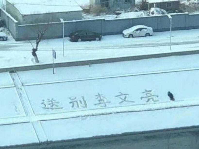 雪の上に書かれた「送別李文亮」の文字。北京市民が自らのやり方で彼の死を悼んだ（インターネットから）