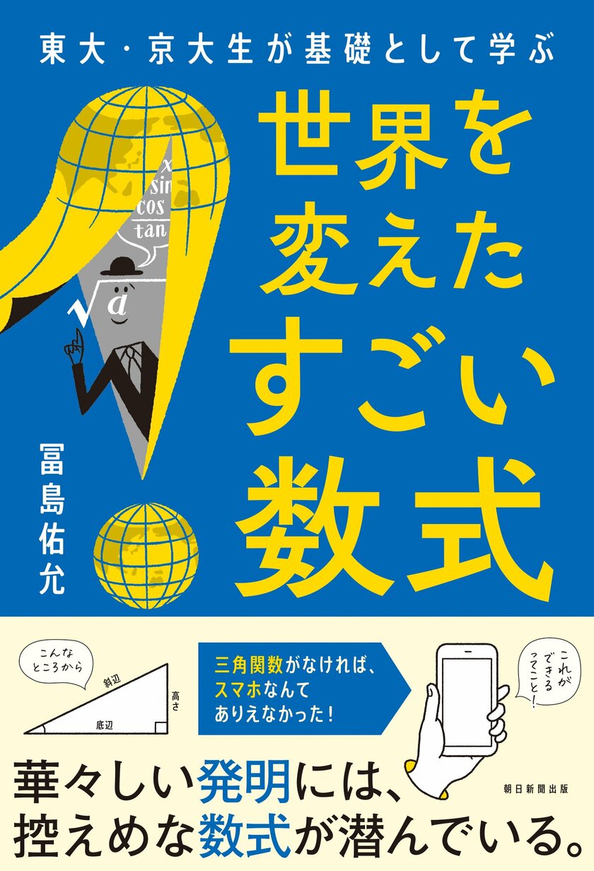 冨島佑允著『東大・京大生が基礎として学ぶ　世界を変えたすごい数式』（朝日新聞出版）