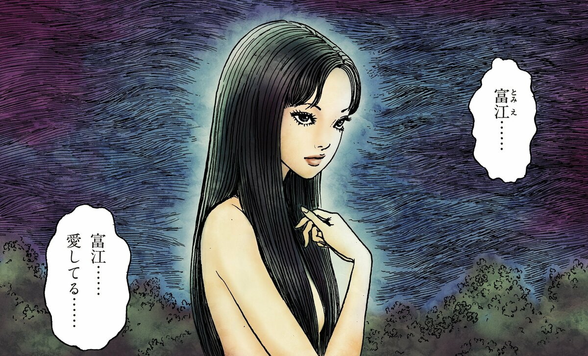 マンガ 富江 妖女消滅編 朝日ソノラマ ASコミックス 入手困難品