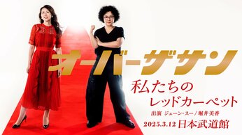 「ジェーン・スーと堀井美香の『OVER THE SUN』」、来年3月に武道館イベント開催!