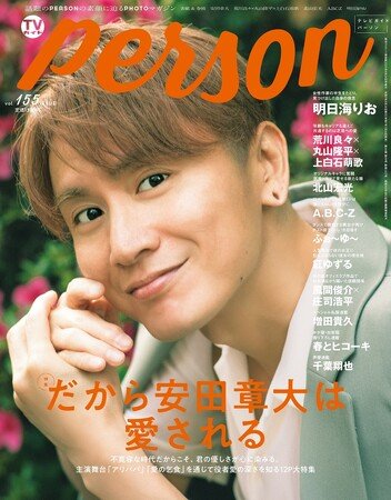 写真・図版（1枚目）| 「だから安田章大は愛される」SUPER EIGHT・安田章大が「TVガイドPERSON vol.155」で見せる優しさ