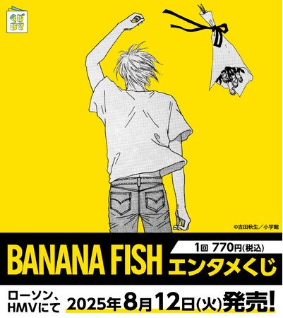 写真・図版（1枚目）| 『BANANA FISH』新作グッズ続々登場！エンタメくじ、ウエハース、POP UP STOREを展開！