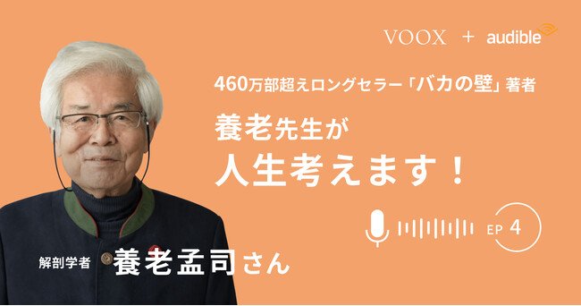 写真・図版(1枚目)| 『養老先生が人生考えます! Ep4. 説明してもらえば分かるわけではない』Audibleにて、配信開始!
